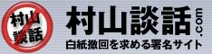 村山談話の白紙撤回を求める市民の会