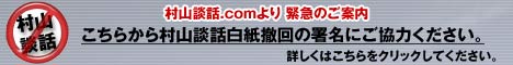 村山談話の白紙撤回を求める市民の会